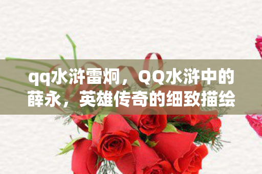 qq水浒雷炯，QQ水浒中的薛永，英雄传奇的细致描绘