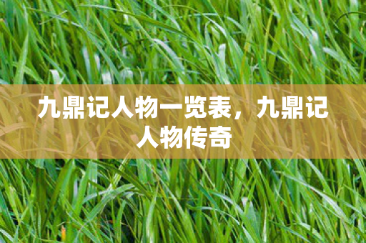 九鼎记人物一览表，九鼎记人物传奇