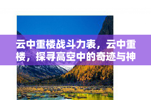 云中重楼战斗力表，云中重楼，探寻高空中的奇迹与神秘