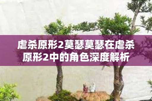 虐杀原形2莫瑟莫瑟在虐杀原形2中的角色深度解析