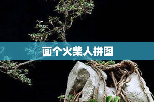 画个火柴人拼图