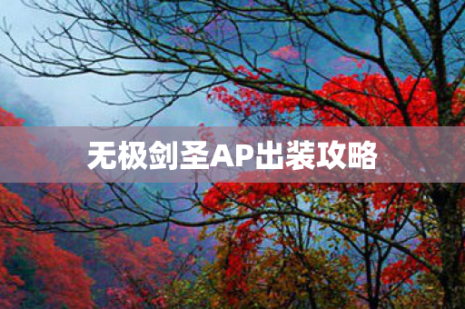 无极剑圣AP出装攻略