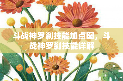 斗战神罗刹技能加点图，斗战神罗刹技能详解