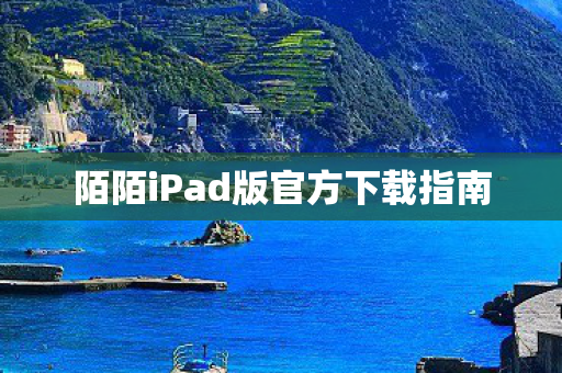 陌陌iPad版官方下载指南