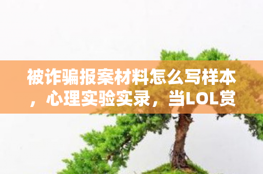 当LOL赏金任务成为沉迷开关图片