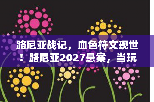 当玩家成为诅咒的共谋者图片