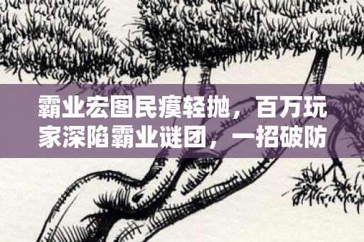 百万玩家深陷霸业谜团图片