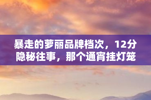 那个通宵挂灯笼的夜晚图片