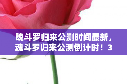 魂斗罗归来公测时间最新图片