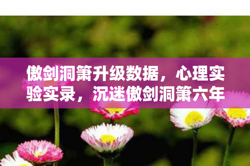 细思极恐的自我麻醉史图片