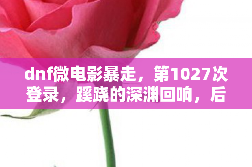 后背发凉的现实逃亡图片