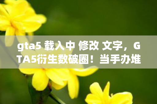 gta5 载入中 修改 文字图片