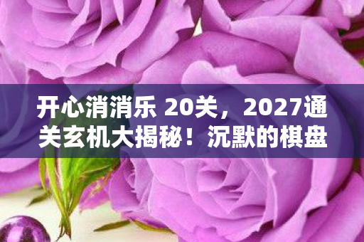 沉默的棋盘藏着多少人生暗语图片