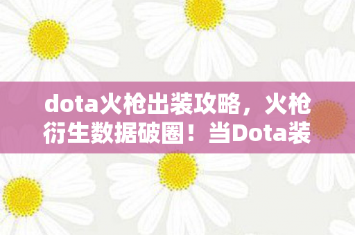 当Dota装备成为音乐综艺与时尚圈的意想不到密码图片