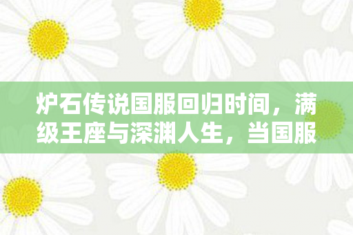 炉石传说国服回归时间图片