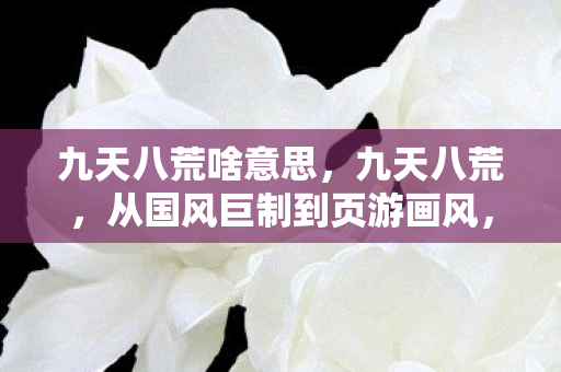 从国风巨制到页游画风图片