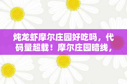 当龙虾炖出头皮发麻的数字暴动图片
