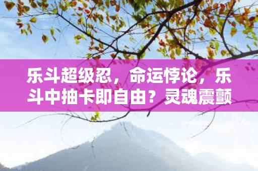 灵魂震颤的终极审判图片