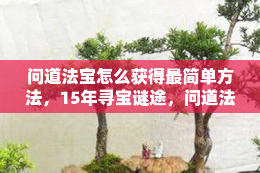 问道法宝的隐秘史诗与千万玩家的泪目征程图片