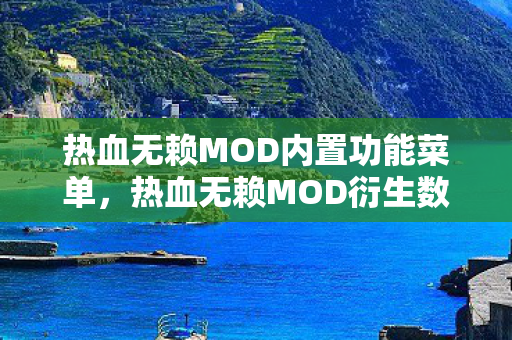 热血无赖MOD内置功能菜单图片