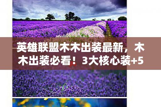 英雄联盟木木出装最新图片