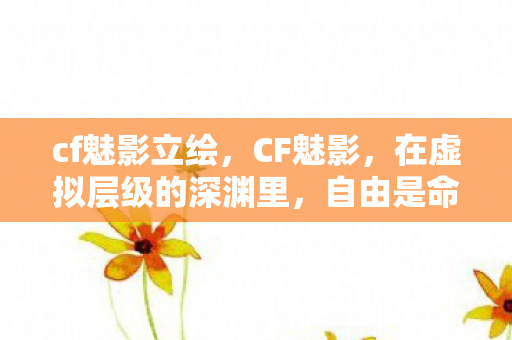 自由是命运最悖谬的震颤之魂图片