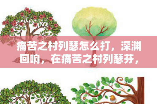 层级崩塌中悖论震颤灵魂图片