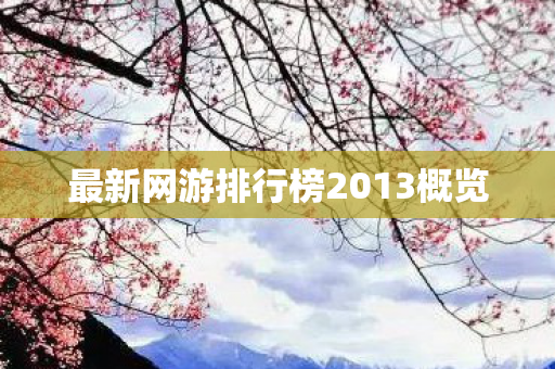 最新网游排行榜2013概览