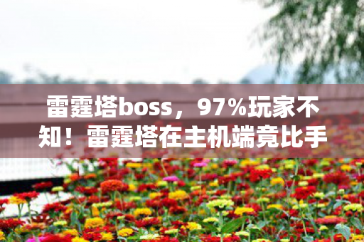 雷霆塔在主机端竟比手游快3倍图片