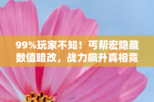 战力飙升真相竟如此炸裂图片