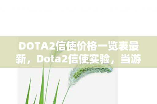 DOTA2信使价格一览表最新图片