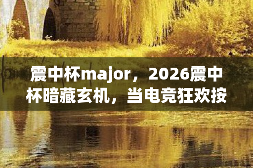 2026震中杯暗藏玄机图片