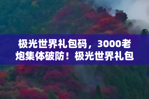 极光世界礼包暗藏复活币玄学图片
