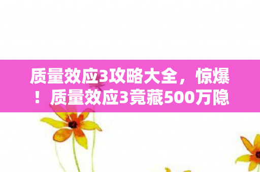 质量效应3竟藏500万隐情图片