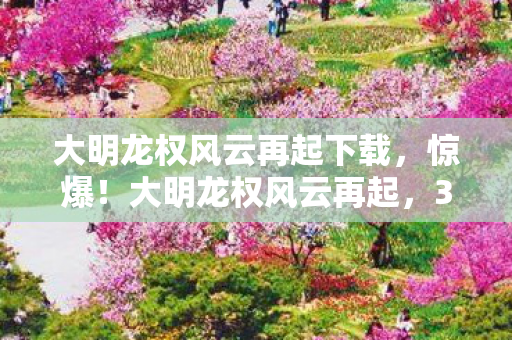 3大势力暗战谁能笑到最后图片