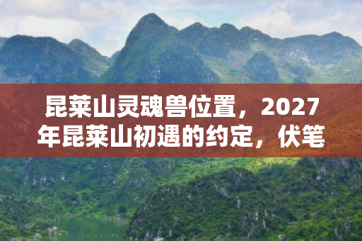 2027年昆莱山初遇的约定图片