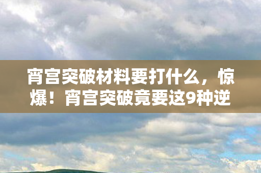 宵宫突破竟要这9种逆天材料图片