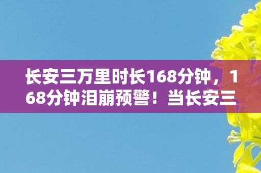 当长安三万里的最后一帧卡在凌晨三点图片