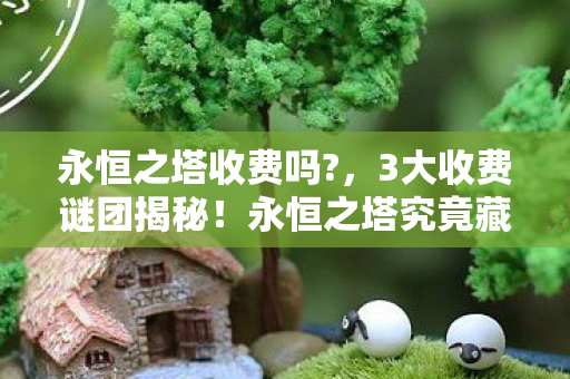 永恒之塔究竟藏着多少玩家未知的真相图片