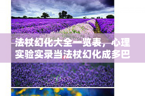 心理实验实录当法杖幻化成多巴胺陷阱图片