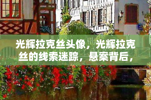 光辉拉克丝的线索迷踪图片