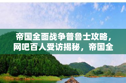 帝国全面战争普鲁士疑点重重图片