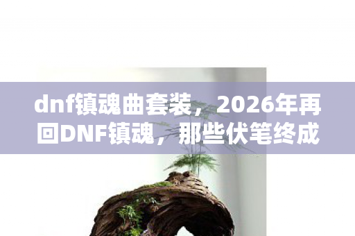 2026年再回DNF镇魂图片