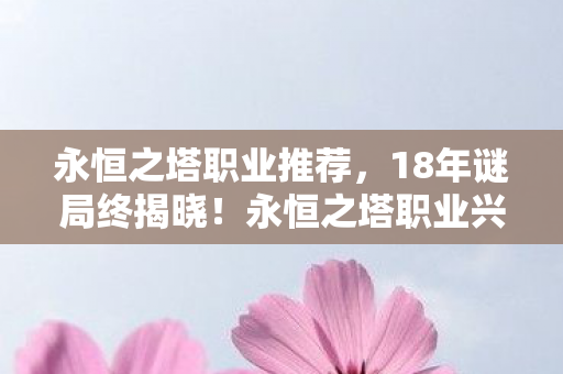 永恒之塔职业兴衰录图片