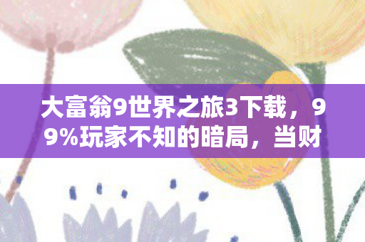 当财富自由沦为困住灵魂的37图片