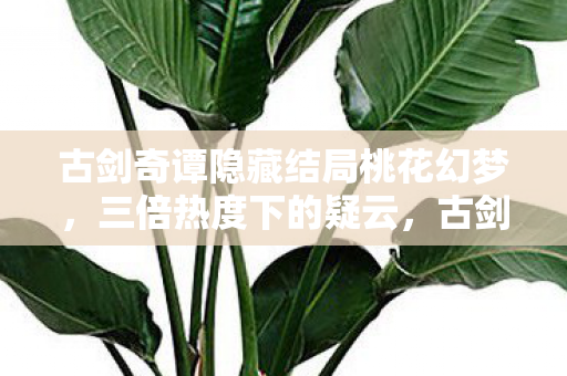 古剑奇谭隐藏结局桃花幻梦图片