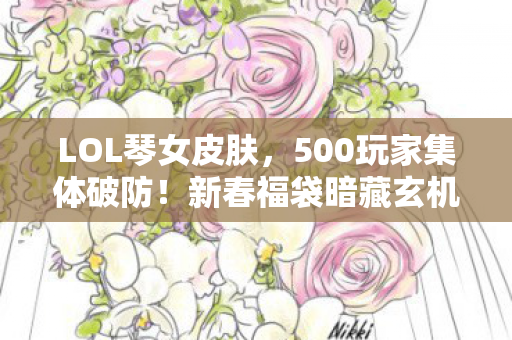 500玩家集体破防图片