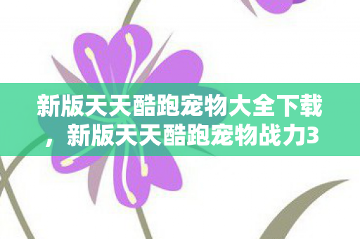 新版天天酷跑宠物战力3倍疑云图片