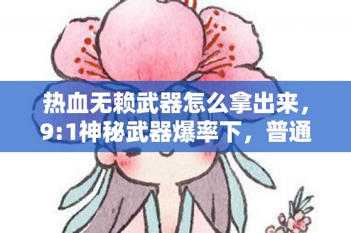 普通玩家的热血江湖竟藏着这般扎心真相图片