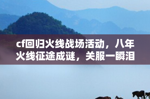 cf回归火线战场活动图片